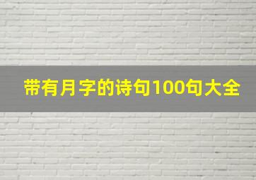 带有月字的诗句100句大全