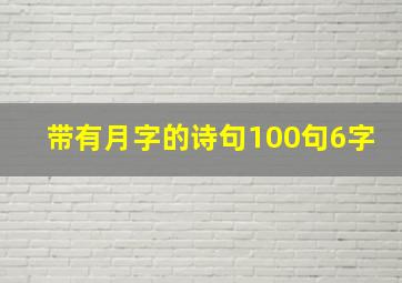 带有月字的诗句100句6字