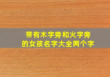 带有木字旁和火字旁的女孩名字大全两个字