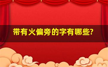 带有火偏旁的字有哪些?