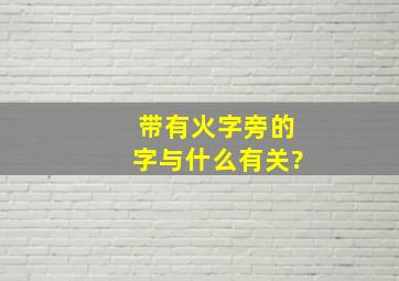 带有火字旁的字与什么有关?