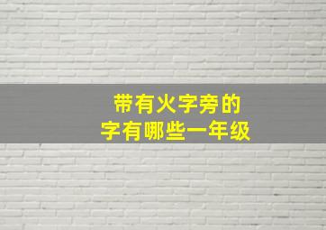 带有火字旁的字有哪些一年级