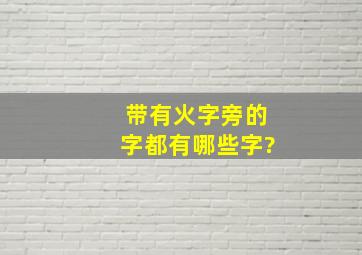 带有火字旁的字都有哪些字?