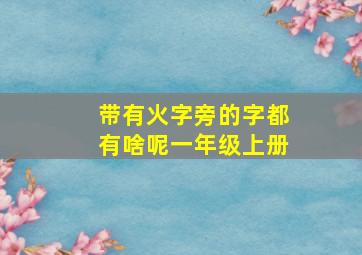 带有火字旁的字都有啥呢一年级上册