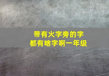 带有火字旁的字都有啥字啊一年级