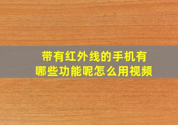 带有红外线的手机有哪些功能呢怎么用视频