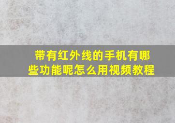 带有红外线的手机有哪些功能呢怎么用视频教程