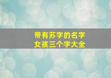 带有苏字的名字女孩三个字大全