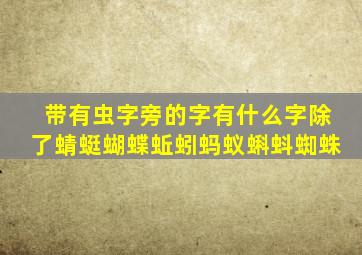 带有虫字旁的字有什么字除了蜻蜓蝴蝶蚯蚓蚂蚁蝌蚪蜘蛛