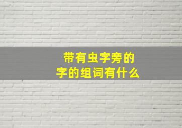 带有虫字旁的字的组词有什么