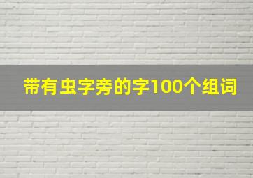 带有虫字旁的字100个组词