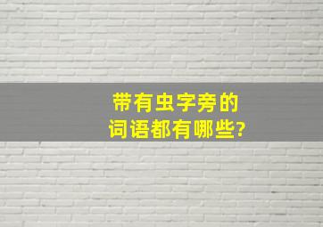 带有虫字旁的词语都有哪些?