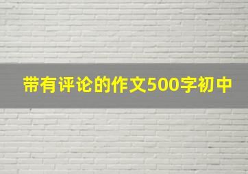 带有评论的作文500字初中