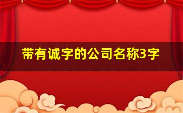 带有诚字的公司名称3字