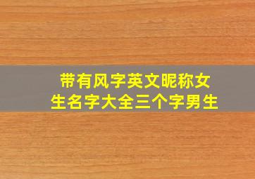 带有风字英文昵称女生名字大全三个字男生