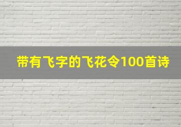 带有飞字的飞花令100首诗