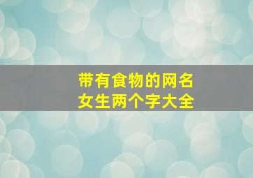 带有食物的网名女生两个字大全