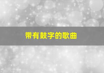 带有鼓字的歌曲