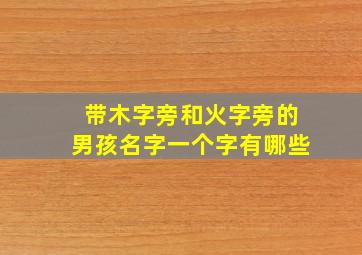 带木字旁和火字旁的男孩名字一个字有哪些