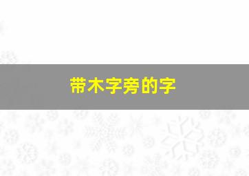 带木字旁的字