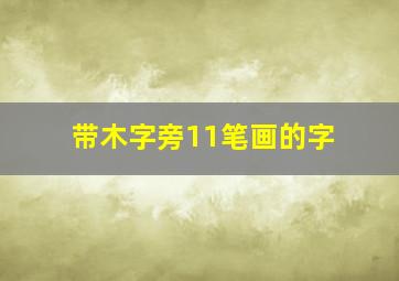 带木字旁11笔画的字