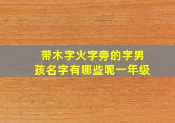 带木字火字旁的字男孩名字有哪些呢一年级