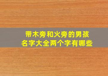 带木旁和火旁的男孩名字大全两个字有哪些