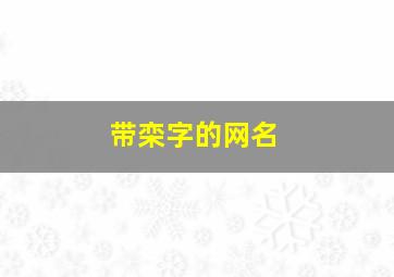 带栾字的网名