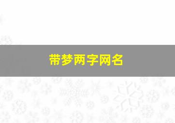 带梦两字网名