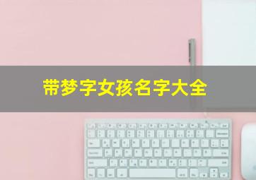 带梦字女孩名字大全