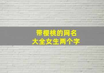 带樱桃的网名大全女生两个字