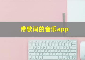 带歌词的音乐app