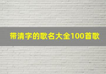 带清字的歌名大全100首歌