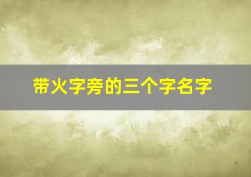 带火字旁的三个字名字