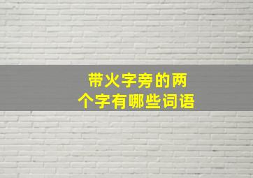 带火字旁的两个字有哪些词语