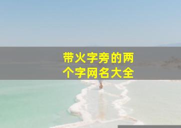 带火字旁的两个字网名大全