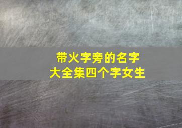 带火字旁的名字大全集四个字女生