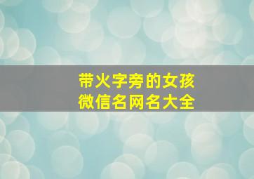 带火字旁的女孩微信名网名大全