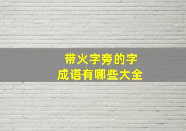 带火字旁的字成语有哪些大全