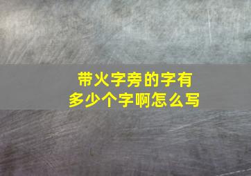 带火字旁的字有多少个字啊怎么写