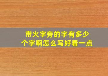 带火字旁的字有多少个字啊怎么写好看一点