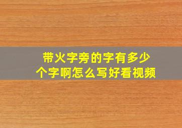 带火字旁的字有多少个字啊怎么写好看视频