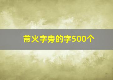 带火字旁的字500个