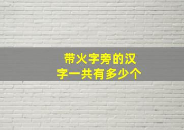 带火字旁的汉字一共有多少个