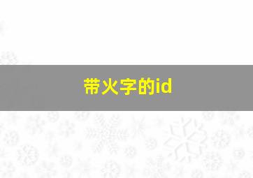 带火字的id