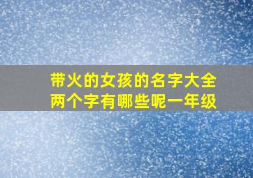 带火的女孩的名字大全两个字有哪些呢一年级