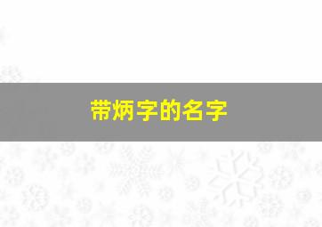 带炳字的名字