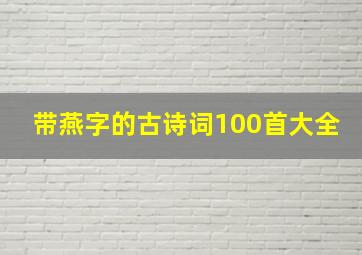 带燕字的古诗词100首大全