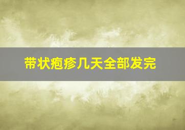 带状疱疹几天全部发完