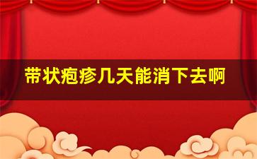 带状疱疹几天能消下去啊